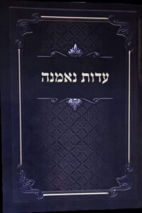 עדות נאמנה