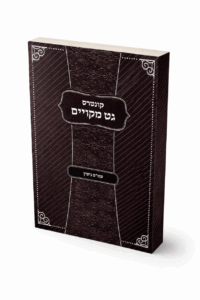 גט מקויים