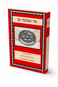 מה נשתנה שן
