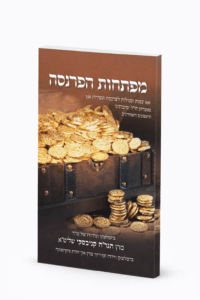 מפתחות הפרנסה - עברית