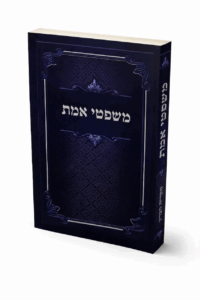 משפטי אמת