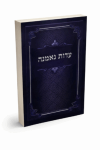 עדות נאמנה