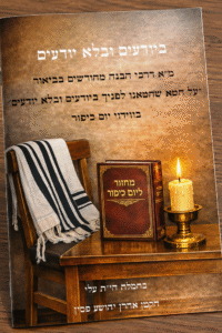 קונטרס ביודעים ובלא יודעים New Arrival - Yom Kippur - Knowingly and Unknowingly