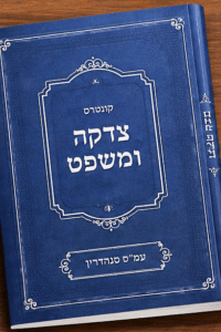 צדקה ומשפט צדקה ומשפט