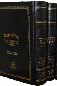 בדרכי אבות ג חלקים בדרכי אבות ג חלקים